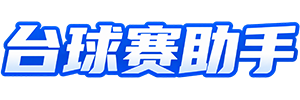 台球赛助手